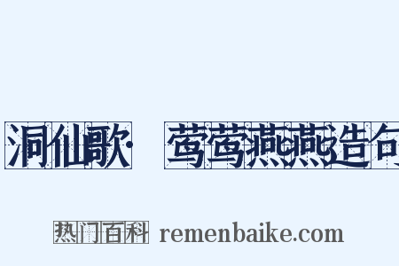 洞仙歌·莺莺燕燕造句是什么意思的图片